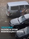"Двое в балаклавах, выключили меня ударом в лицо и бросили, как тряпку, в машину": военкоматы в Украине охотятся на мобилизованных