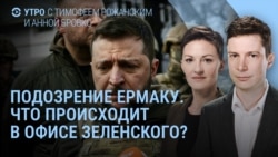 Утро: подозрение Ермаку, интервью Мендель Карлсону, конец перемирия