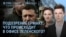 Утро: подозрение Ермаку, интервью Мендель Карлсону, конец перемирия