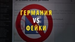 Германия будет штрафовать за ложь в соцсетях. Как это будет работать?