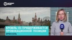 В Кремле не хотят видеть представителей Евросоюза за столом переговоров с Украиной и США. Что об этом думают в Брюсселе?