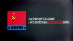 SERB, НОД и "Сорок сороков". Кто "защищает" Россию от фашизма