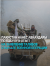 Афганистан и Пакистан начали войну: что происходит?