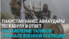Афганистан и Пакистан начали войну: что происходит?