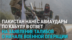 Афганистан и Пакистан начали войну: что происходит?