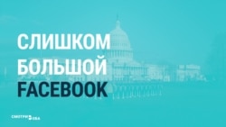 Разделить нельзя оставить: почему влияние Facebook считают слишком опасными