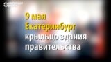 Праздник со слезами на глазах: в Екатеринбурге ветеранов 9 мая не пустили на прием в Администрации города