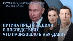 Утро: Путина предупредили, Z-паника из-за Starlink, что произошло в Абу-Даби