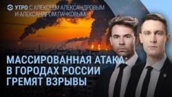 Утро: массированная атака на города России