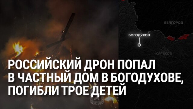 В Харьковской области российский дрон попал в жилой дом: он убил мужчину и и троих детей