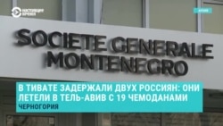 В Черногории задержали двух россиян с чемоданами с электроникой для слежки 