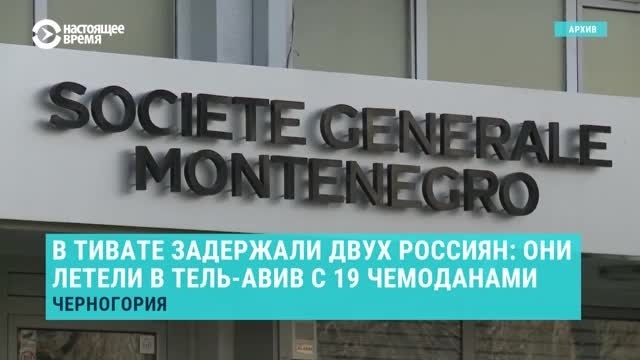 В Черногории задержали двух россиян с чемоданами с электроникой для слежки episode artwork