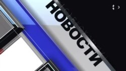 Новости. Коротко