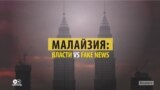 Закон о "фальшивых новостях" как инструмент политической борьбы в Малайзии