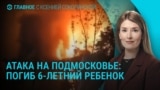 Главное: удар ВСУ по Подмосковью, Белгород без света