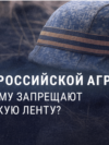 Российская георгиевская ленточка под запретом в нескольких странах. Где? И почему это сделано?