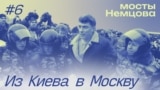 "Мосты Немцова": с киевского Майдана в системную оппозицию. Эпизод 6