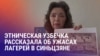 Азия: учительница из Синьцзяня – о китайских "лагерях перевоспитания"