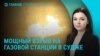 Главное: что случилось на газовой станции в Судже