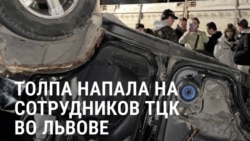 Во Львове толпа напала на сотрудников ТЦК, которые задерживали уклонистов от мобилизации