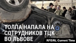 Во Львове толпа напала на сотрудников ТЦК, которые задерживали уклонистов от мобилизации