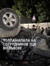 Во Львове толпа напала на сотрудников ТЦК, которые задерживали уклонистов от мобилизации