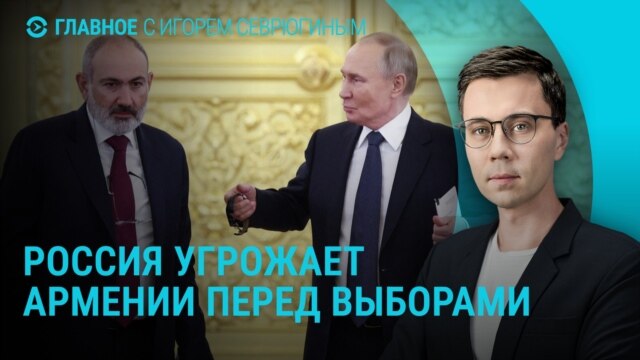 Главное: Россия угрожает Армении, реакция на удары по Украине