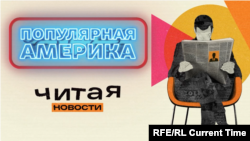 ПОПУЛЯРНАЯ АМЕРИКА: Подвиг Зеленского. Демократы 