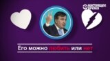 Михаил Саакашвили в оценках друзей и врагов