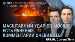 Утро: удар по Москве, пустые полки в Киеве, Шлосберг сочувствует судье