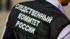 СК возбудил дело "по факту обстрела территории Ростовской области". Российские власти заявляют, что снаряд прилетел со стороны Украины