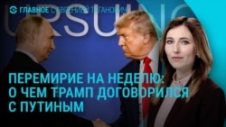 Главное: о чем договорились Путин и Трамп