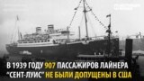 В 1939 году Америка не впустила группу беженцев. Их судьба была трагичной