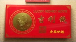 «Счастливые деньги» на китайский новый год