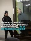 "Жаль страну и наш народ: он сейчас "утилизируется" на СВО": бывшему полицейскому в России дали 14 лет за антивоенные надписи