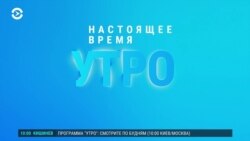 Утро: Москва может развернуть ракеты, Путин принимает гостей