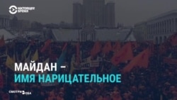 Для госСМИ России и Беларуси Майдан – имя нарицательное