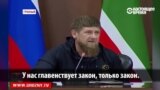 Вырезанный кусок из речи Кадырова, где он предлагает расстреливать "нарушителей покоя"