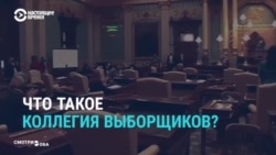 Почему Байден официально объявлен победителем на выборах только через месяц после голосования