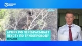 Российская пропаганда рассказывает о новой операции "Труба". Что об этом известно?