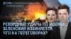 Утро: самая мощная атака на Россию и переговоры США и Украины