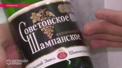 Антисоветское украинское шампанское