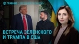 Главное: встреча Зеленского и Трампа