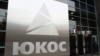 Российские активы в Бельгии и Франции арестованы по иску ЮКОСа