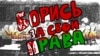 Беларусь: шесть лет тюрьмы за граффити