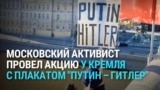 "Putin — Hitler": акция Григория Саксонова у стен Кремля в Москве