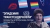 У российских психиатров "расстройство трансгендерного спектра”: ложные анти-ЛГБТ нарративы звучат с трибуны на съезде врачей