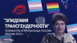 У российских психиатров "расстройство трансгендерного спектра”: ложные анти-ЛГБТ нарративы звучат с трибуны на съезде врачей