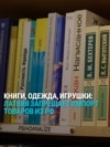 Латвия запрещает импорт книг, игрушек и одежды из России и Беларуси. Причина – российская пропаганда