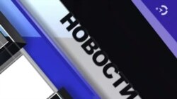 Новости. Коротко